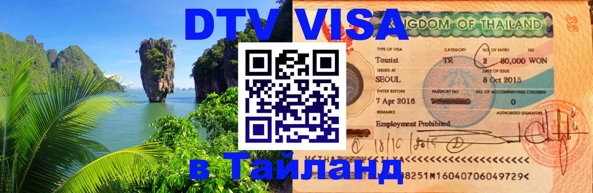 DTV Visa Thailand — прайс и условия, виза без дополнительных документов - Грозный  18.11.2025 