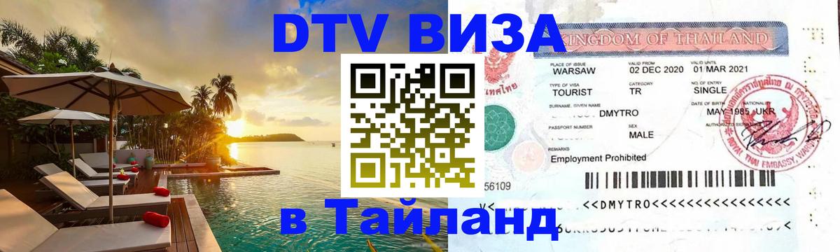 VISA в Тайланд для удалёнщиков Грозный 