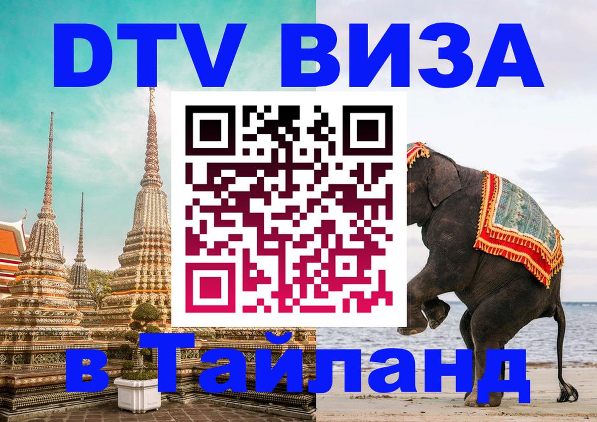 Как сделать DTV визу в Тайланд 